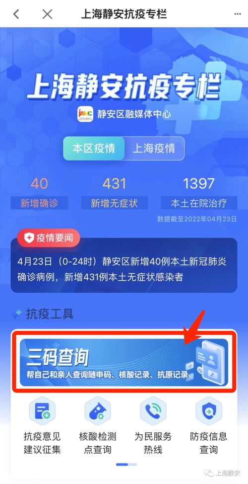 靜安人注意！三碼查詢與最新抗疫信息，一鍵獲取便捷指南